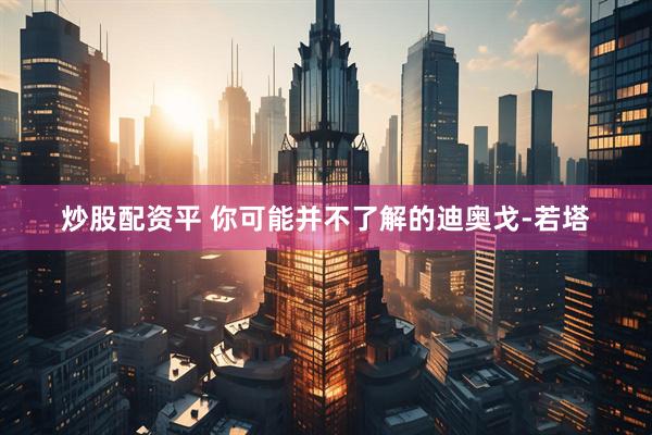 炒股配资平 你可能并不了解的迪奥戈-若塔
