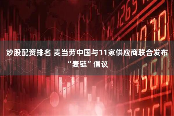 炒股配资排名 麦当劳中国与11家供应商联合发布“麦链”倡议